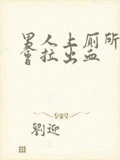 男人上厕所怎么会拉出血