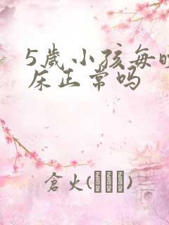 5岁小孩每晚尿床正常吗