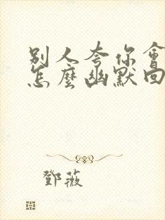 别人夸你会做饭怎么幽默回答