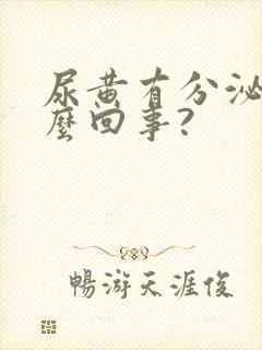 尿黄有分泌物怎么回事?