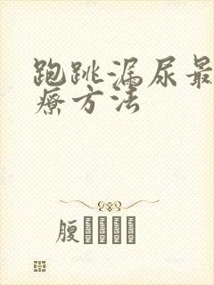 跑跳漏尿最佳治疗方法