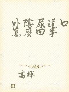 外阴尿道口痒是怎么回事