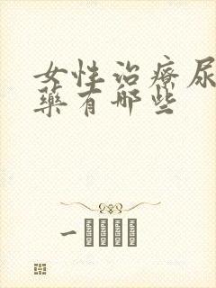 女性治疗尿频的药有哪些