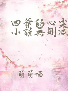 四爷的心尖宠妃小说无删减版