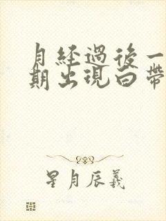 月经过后一个星期出现白带带血