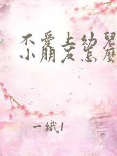 不爱上幼儿园的小朋友怎么办