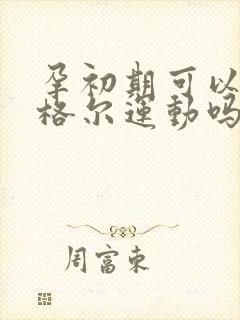 孕初期可以做凯格尔运动吗