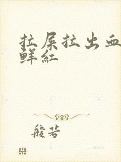 拉屎拉出血无痛鲜红