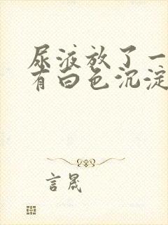 尿液放了一晚上有白色沉淀物