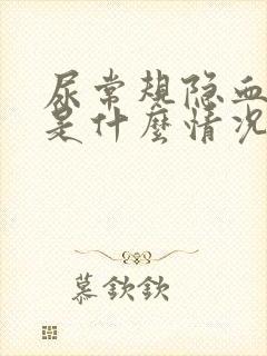 尿常规隐血1+是什么情况