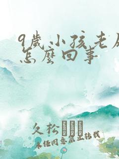 9岁小孩老尿床怎么回事