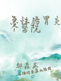 急性肠胃炎去哪个医院