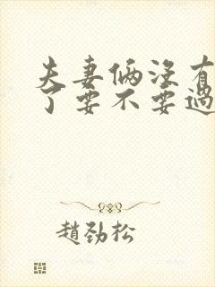 夫妻俩没有感情了要不要过下去