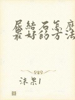 尿结石怎么治疗最好的方法输尿管结石