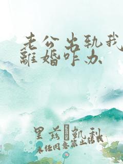 老公出轨我不想离婚咋办