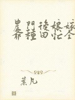 农门后娘嫁个侯爷种田忙全文免费阅读