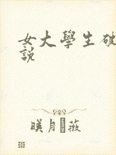 女大学生破处小说