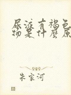 尿液有褐色分泌物是什么原因