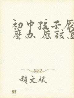 初中孩子厌学怎么办 应该怎样开导