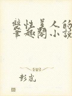 双性美人的人外笔趣阁小说