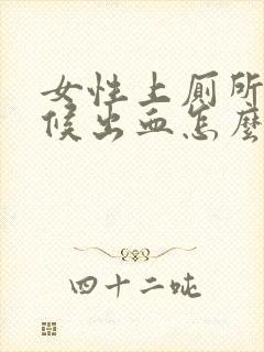 女性上厕所的时候出血怎么回事