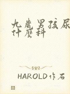 九岁男孩尿床挂什么科