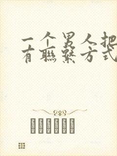 一个男人把你所有联系方式都拉黑代表什么