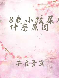 8岁小孩尿床是什么原因