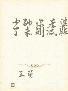 少帅你老婆又跑了未删减版在线阅读