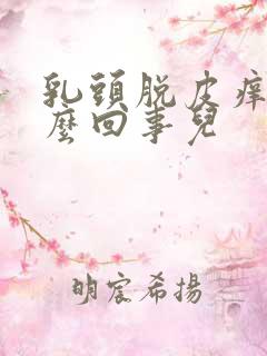 乳头脱皮痒是怎么回事儿