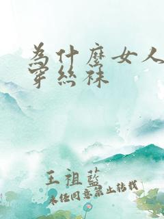 为什么女人喜欢穿丝袜