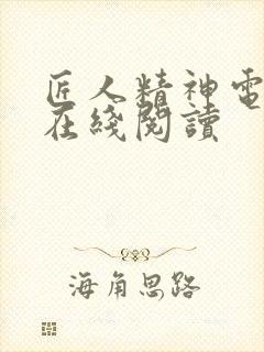 匠人精神电子书在线阅读