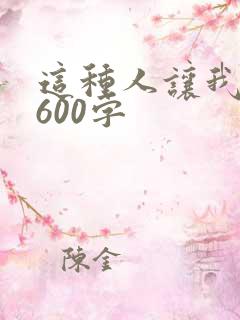 这种人让我感动600字