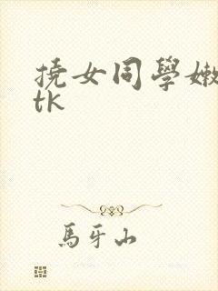 挠女同学嫩脚/tk