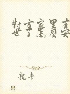 对方家里有人过世了怎么安慰