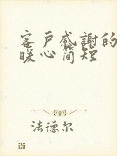 客户感谢的话语暖心简短