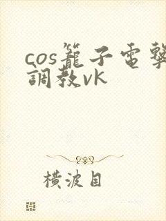 cos笼子电击调教vk