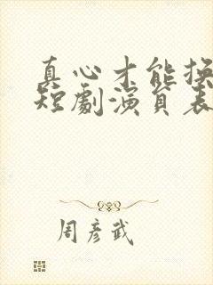 真心才能换真心短剧演员表