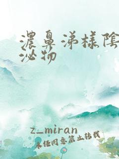 浓鼻涕样阴道分泌物