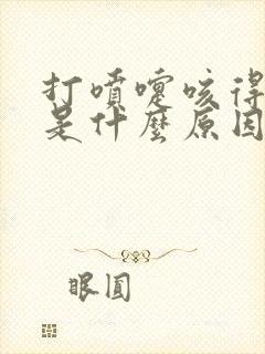 打喷嚏咳得漏尿是什么原因