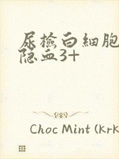 尿检白细胞3+隐血3+