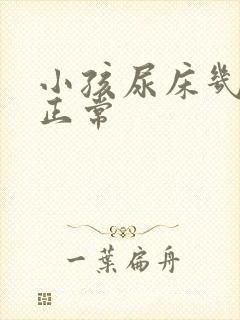 小孩尿床几岁不正常