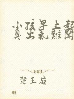 小孩早上起来口臭出气难闻怎么解决