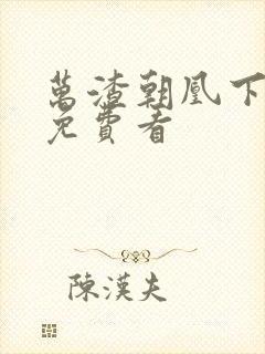 万渣朝凰下拉式免费看