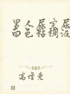 男人尿完尿后有白色粘稠液体流出