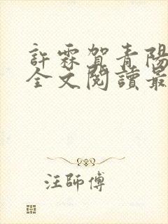 许霖贺青阳小说全文阅读最新章节更新时间