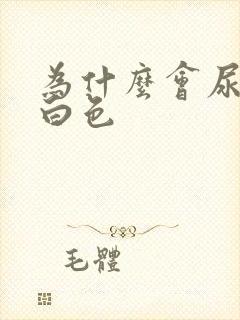 为什么会尿出乳白色