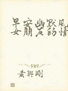 早安幽默风趣给女朋友的情话