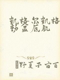 凯格尔凯格尔运动盆底肌