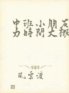 中班小朋友专注力时间大概多久